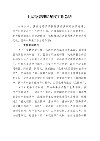 县应急管理局年度工作总结