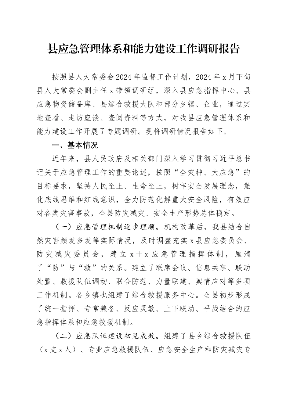 县应急管理体系和能力建设工作调研报告20241225_第1页