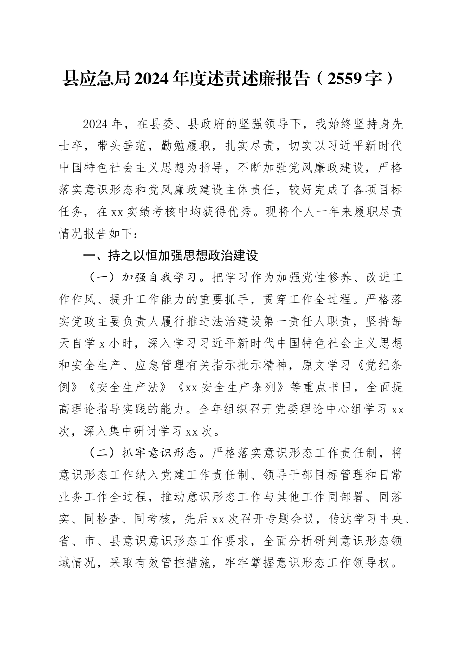 县应急局2024年度述责述廉报告（2559字）_第1页