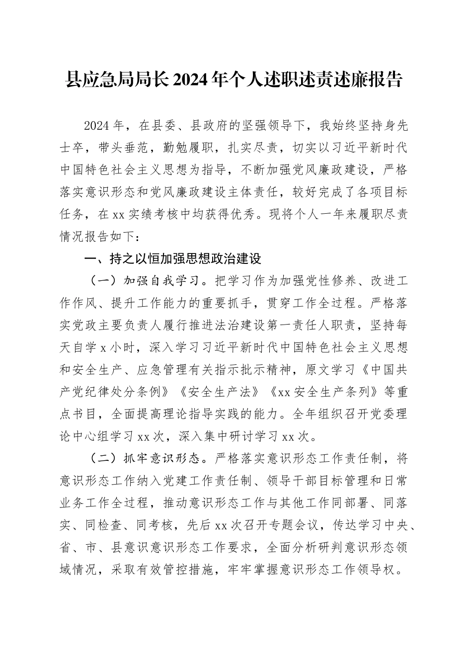 县应急局局长2024年个人述职述责述廉报告工作汇报总结20250207_第1页