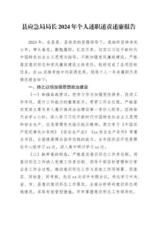 县应急局局长2024年个人述职述责述廉报告工作汇报总结20250207