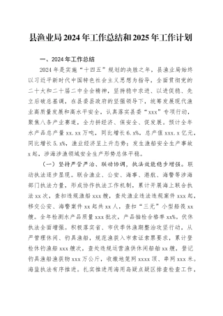 县渔业局2024年工作总结和2025年工作计划
