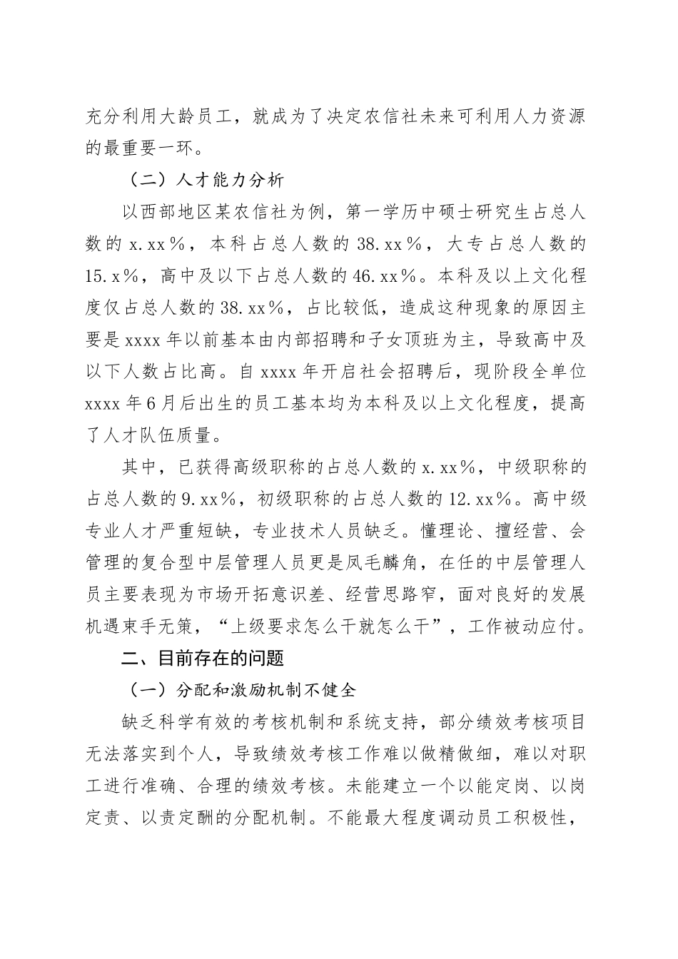 县域农信社人力资源管理的提升路径_第2页