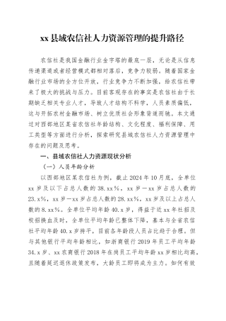 县域农信社人力资源管理的提升路径