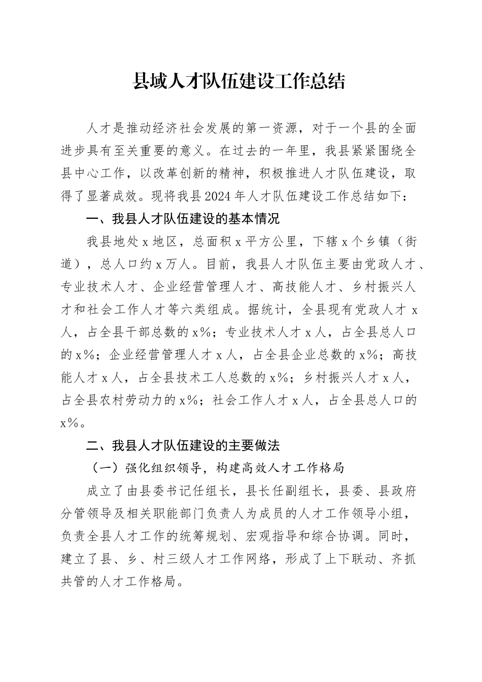 县域人才队伍建设工作总结汇报报告20241207_第1页