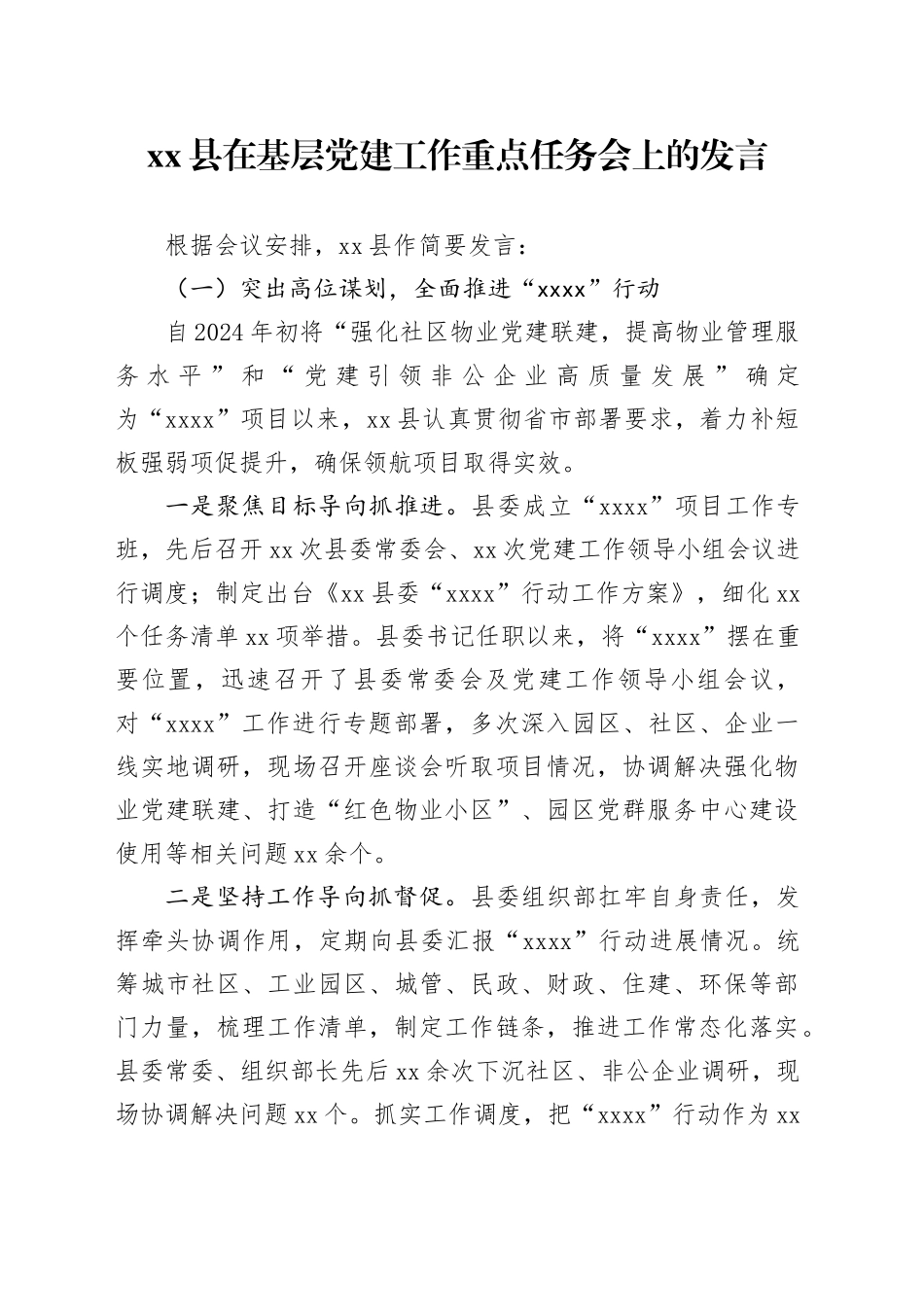县在基层党建工作重点任务会上的发言_第1页
