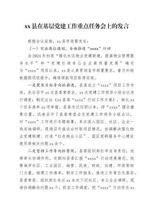 县在基层党建工作重点任务会上的发言