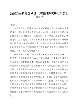 县在美丽乡村规划设计方案初步成功汇报会上的讲话