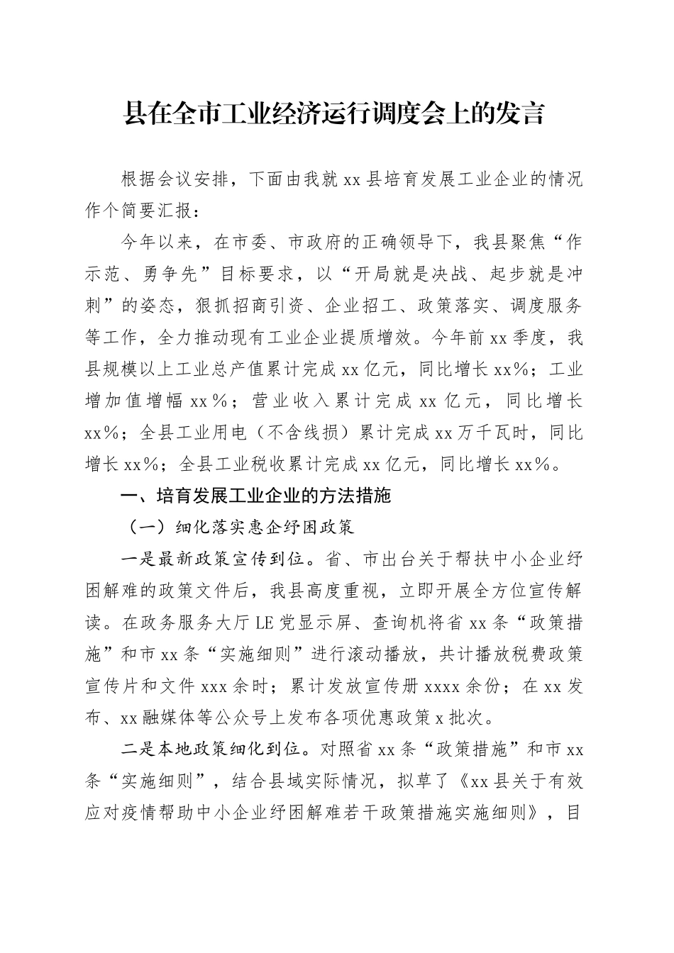 县在全市工业经济运行调度会上的发言_第1页