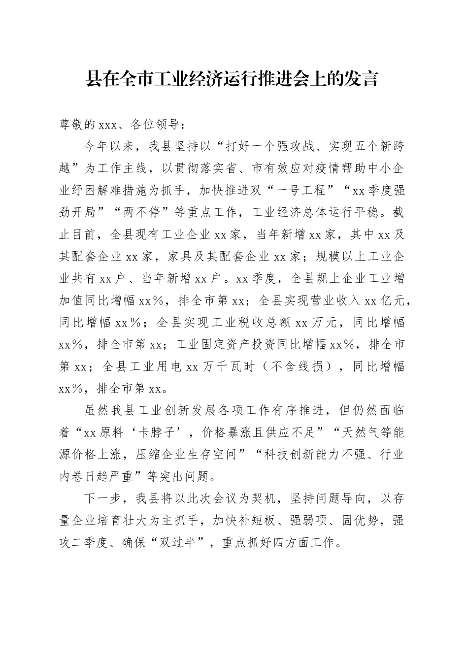 县在全市工业经济运行推进会上的发言_第1页