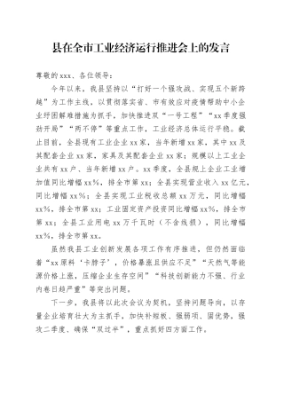 县在全市工业经济运行推进会上的发言