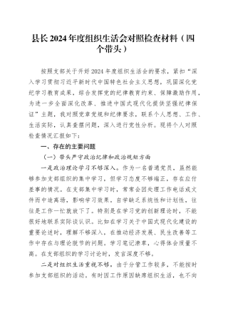 县长2024年度组织生活会对照检查材料（四个带头）