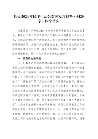 县长2024年民主生活会对照发言材料（6420字）四个带头