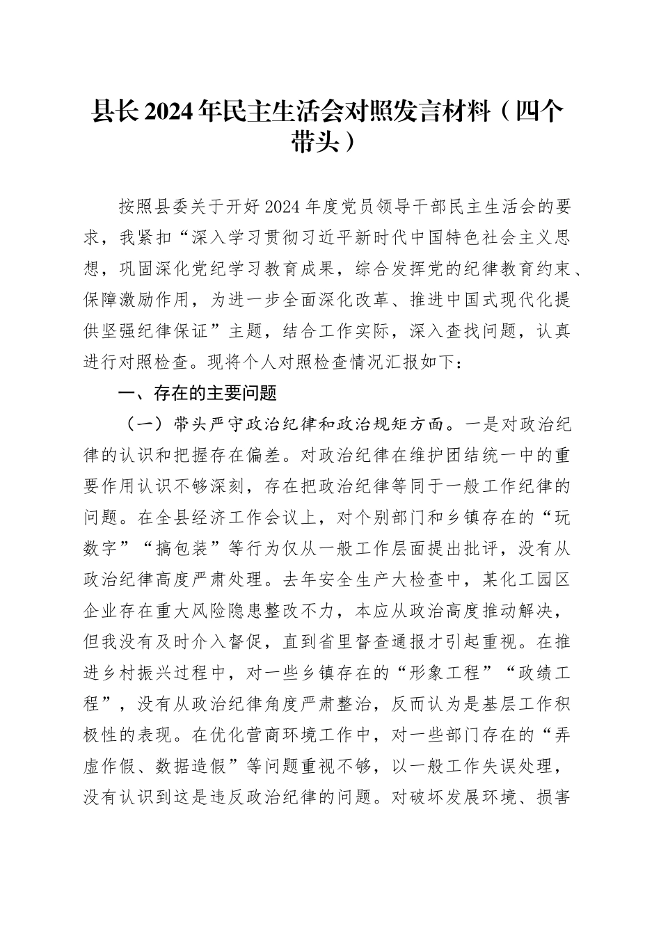 县长2024年民主生活会对照发言材料（四个带头）_第1页