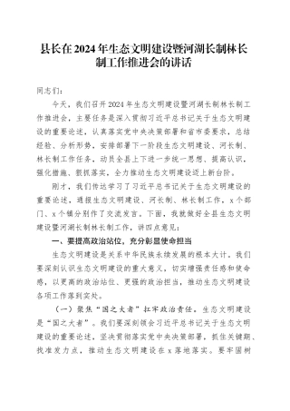 县长在2024年生态文明建设暨河湖长制林长制工作推进会的讲话