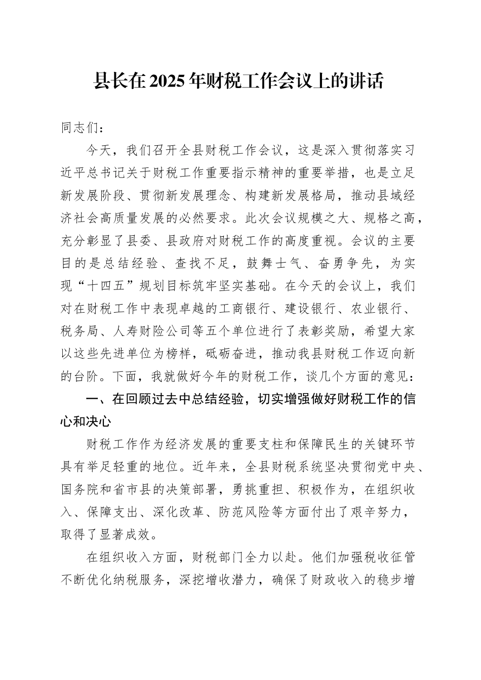 县长在2025年财税工作会议上的讲话_第1页
