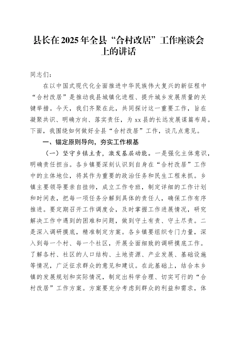 县长在2025年全县“合村改居”工作座谈会上的讲话_第1页