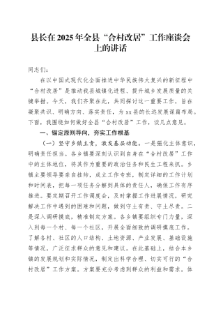 县长在2025年全县“合村改居”工作座谈会上的讲话
