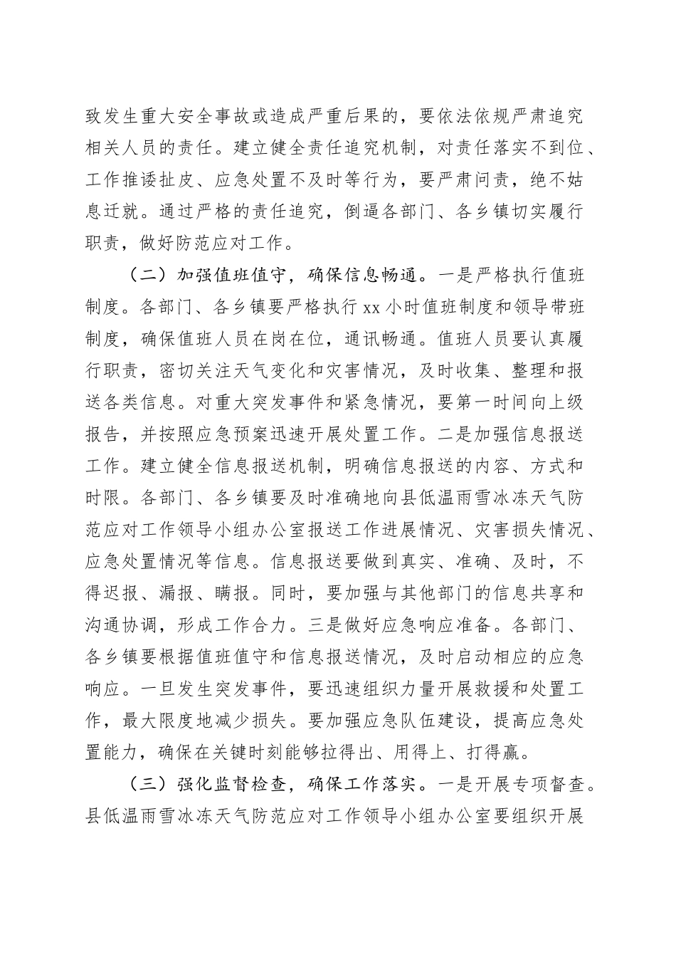 县长在2025年全县低温雨雪冰冻天气防范应对工作紧急调度会上的讲话_第2页