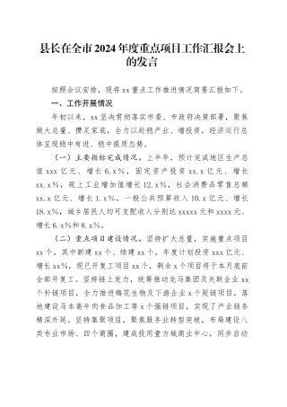 县长在全市2024年度重点项目工作汇报会上的发言