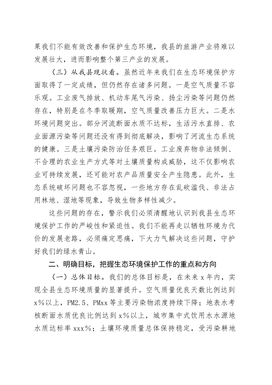 县长在全县生态环境保护工作会议上的讲话_第2页