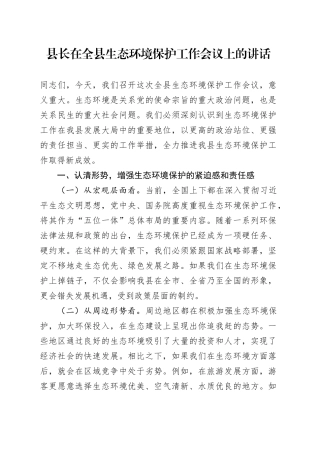 县长在全县生态环境保护工作会议上的讲话
