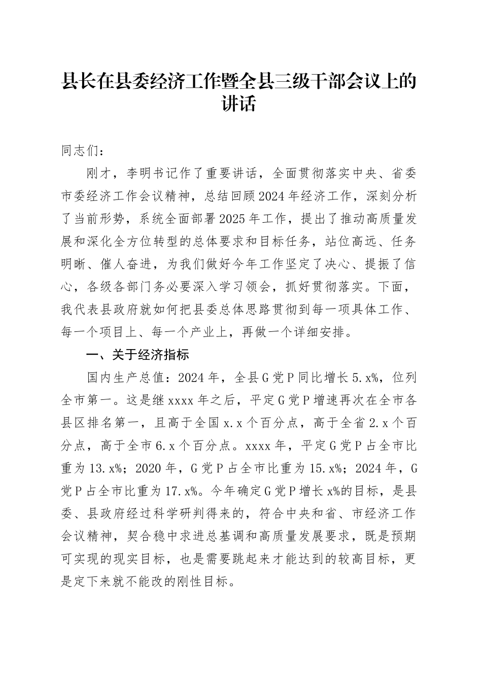 县长在县委经济工作暨全县三级干部会议上的讲话_第1页