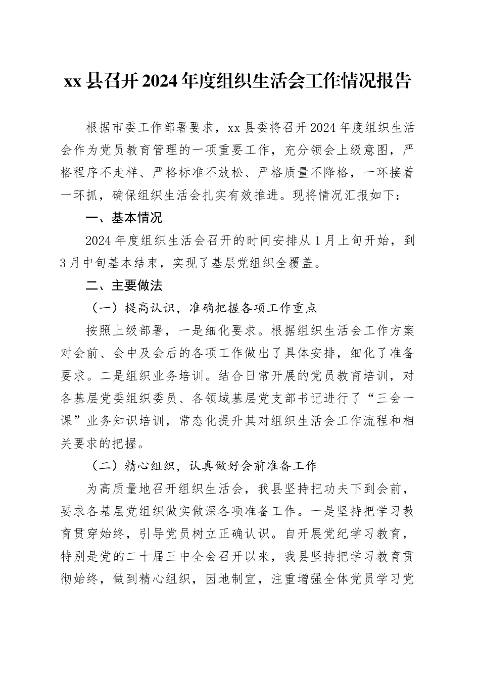 县召开2024年度组织生活会工作情况报告_第1页