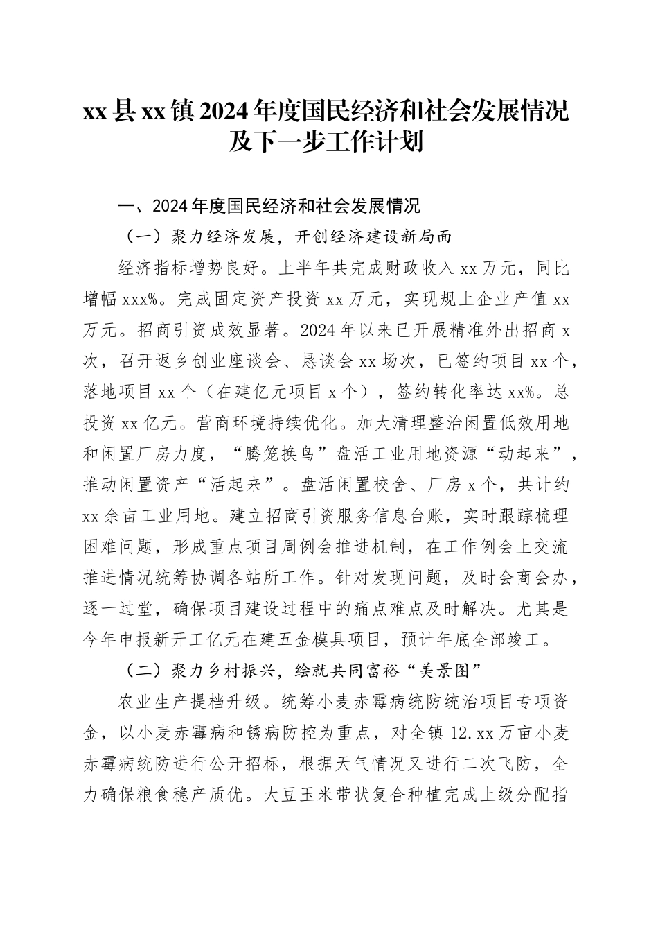 县镇2024年度国民经济和社会发展情况及下一步工作计划_第1页