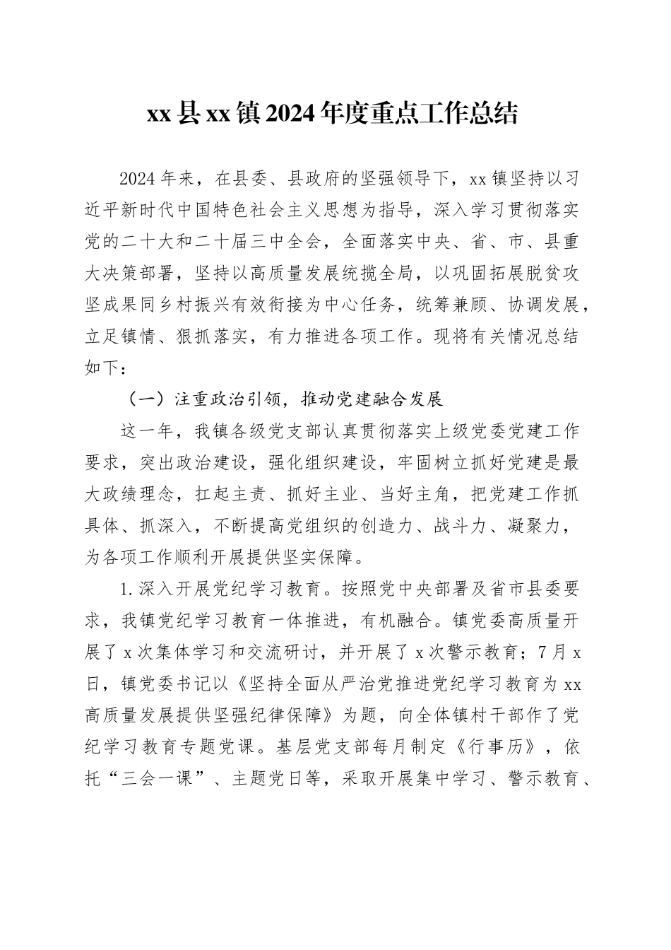 县镇2024年度重点工作总结_第1页