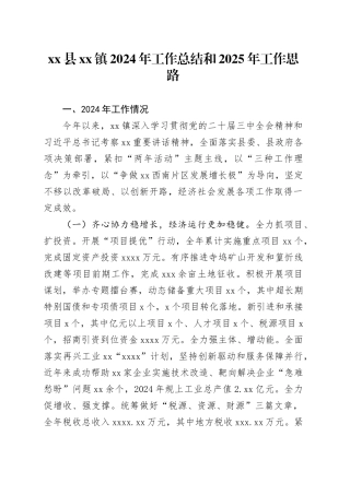 县镇2024年工作总结和2025年工作思路