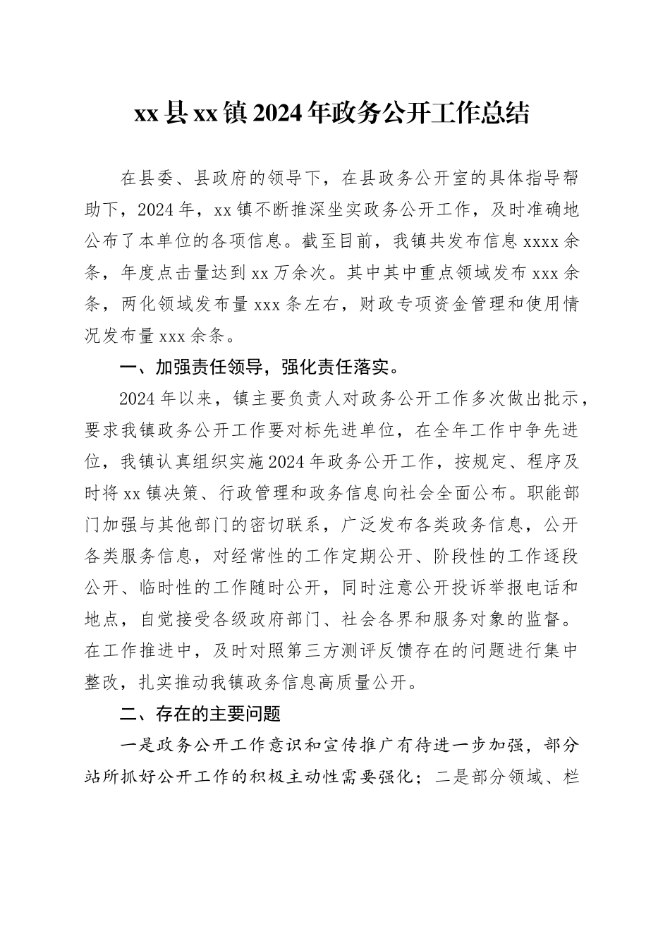 县镇2024年政务公开工作总结_第1页