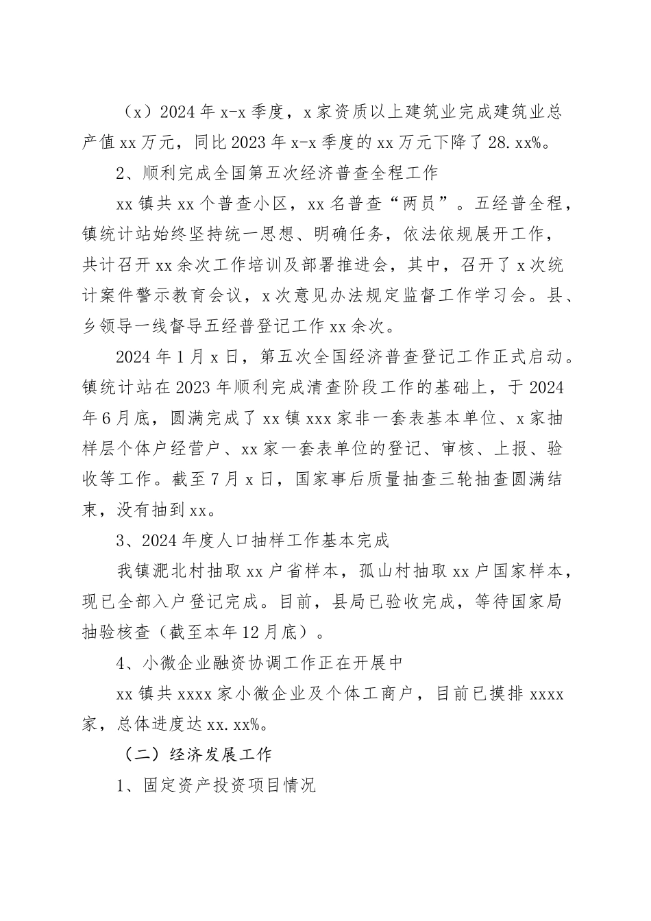 县镇统计站及经发办2024年度工作总结_第2页
