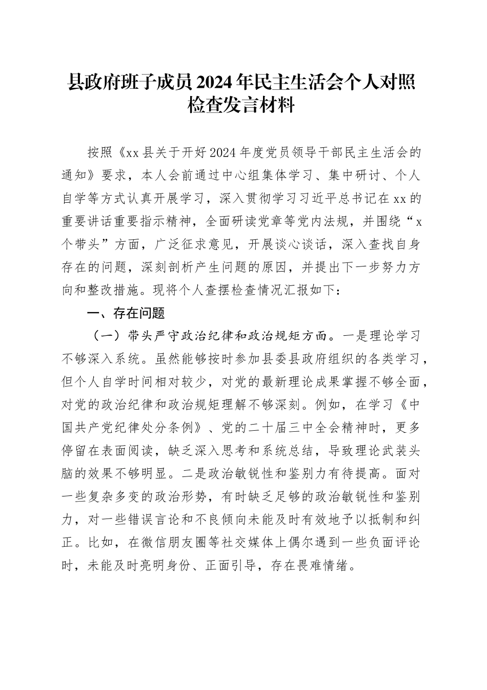 县政府班子成员2024年民主生活会个人对照检查发言材料_第1页