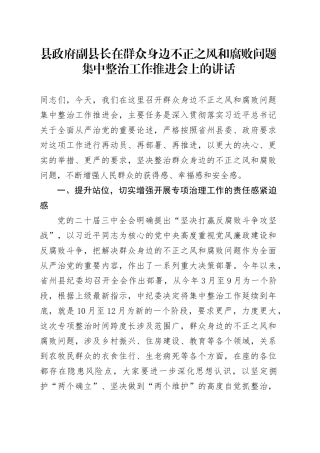 县政府副县长在群众身边不正之风和腐败问题集中整治工作推进会上的讲话