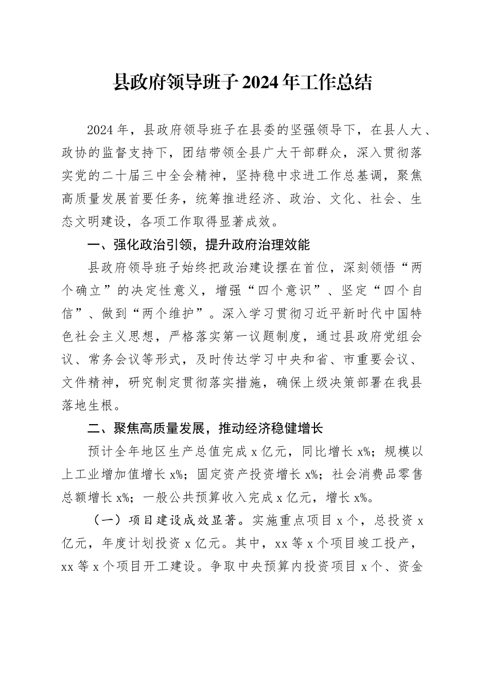 县政府领导班子2024年工作总结_第1页