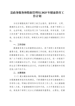 县政务服务和数据管理局2025年健康教育工作计划