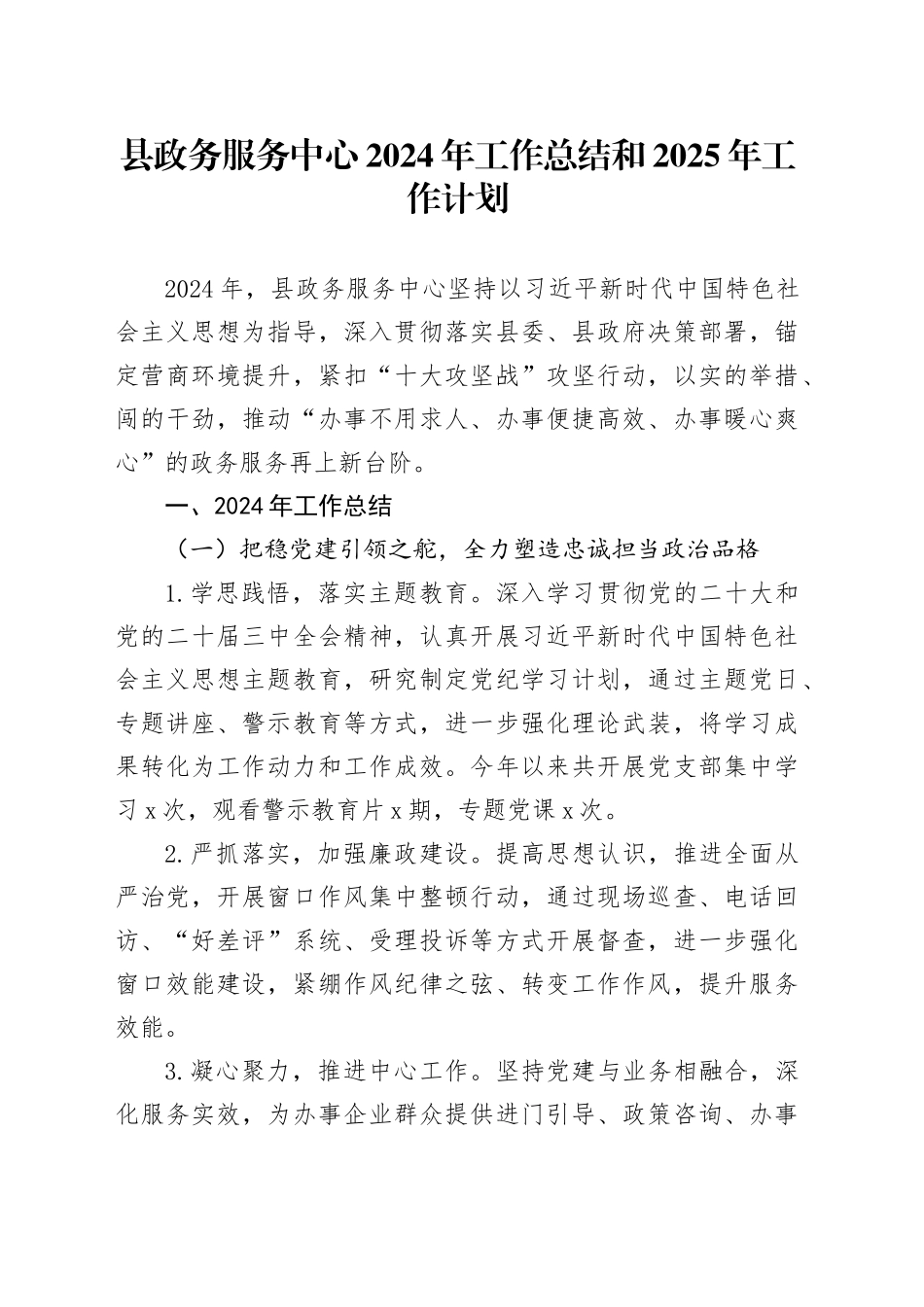 县政务服务中心2024年工作总结和2025年工作计划_第1页