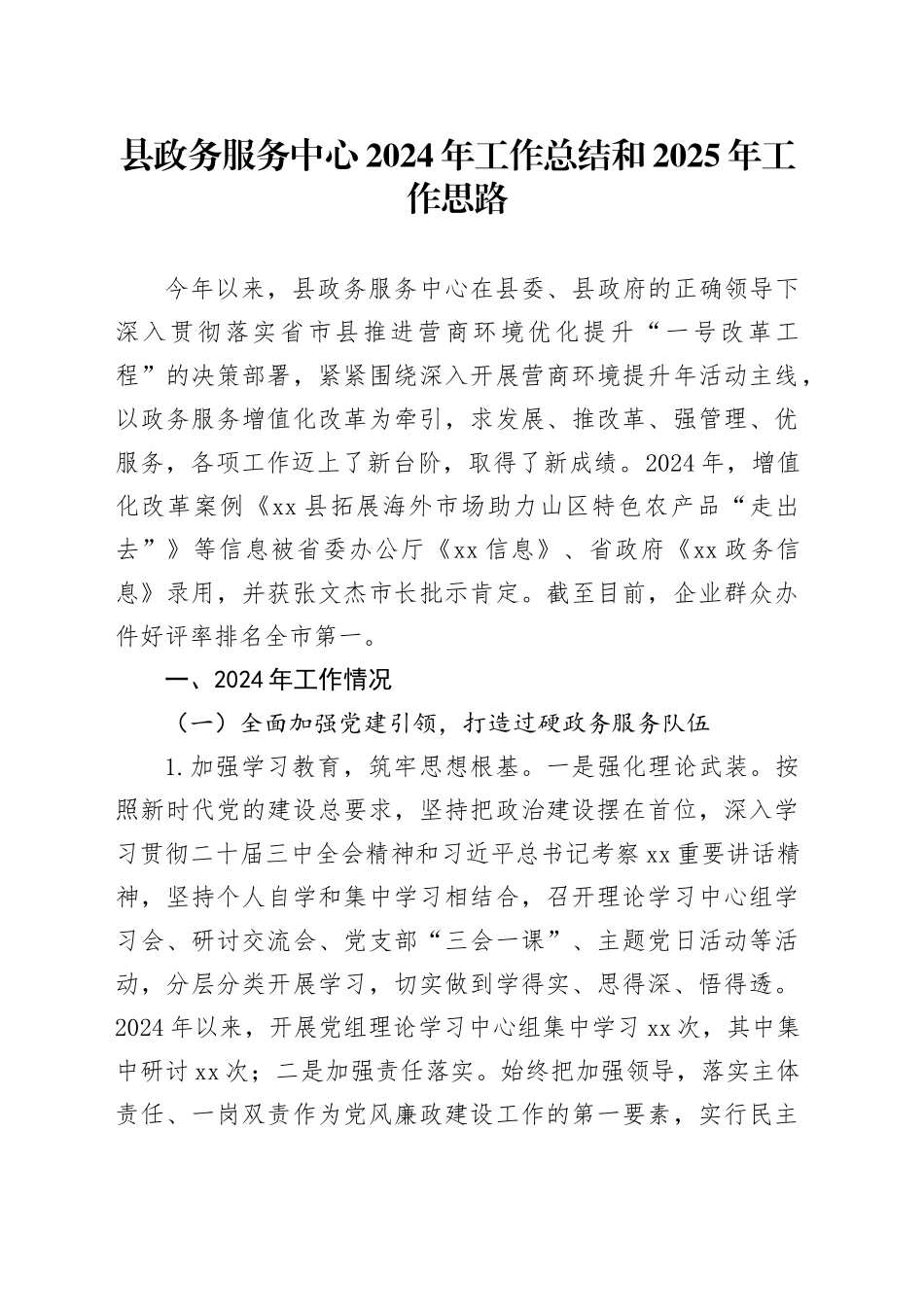 县政务服务中心2024年工作总结和2025年工作思路_第1页