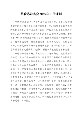 县政协常委会2025年工作计划