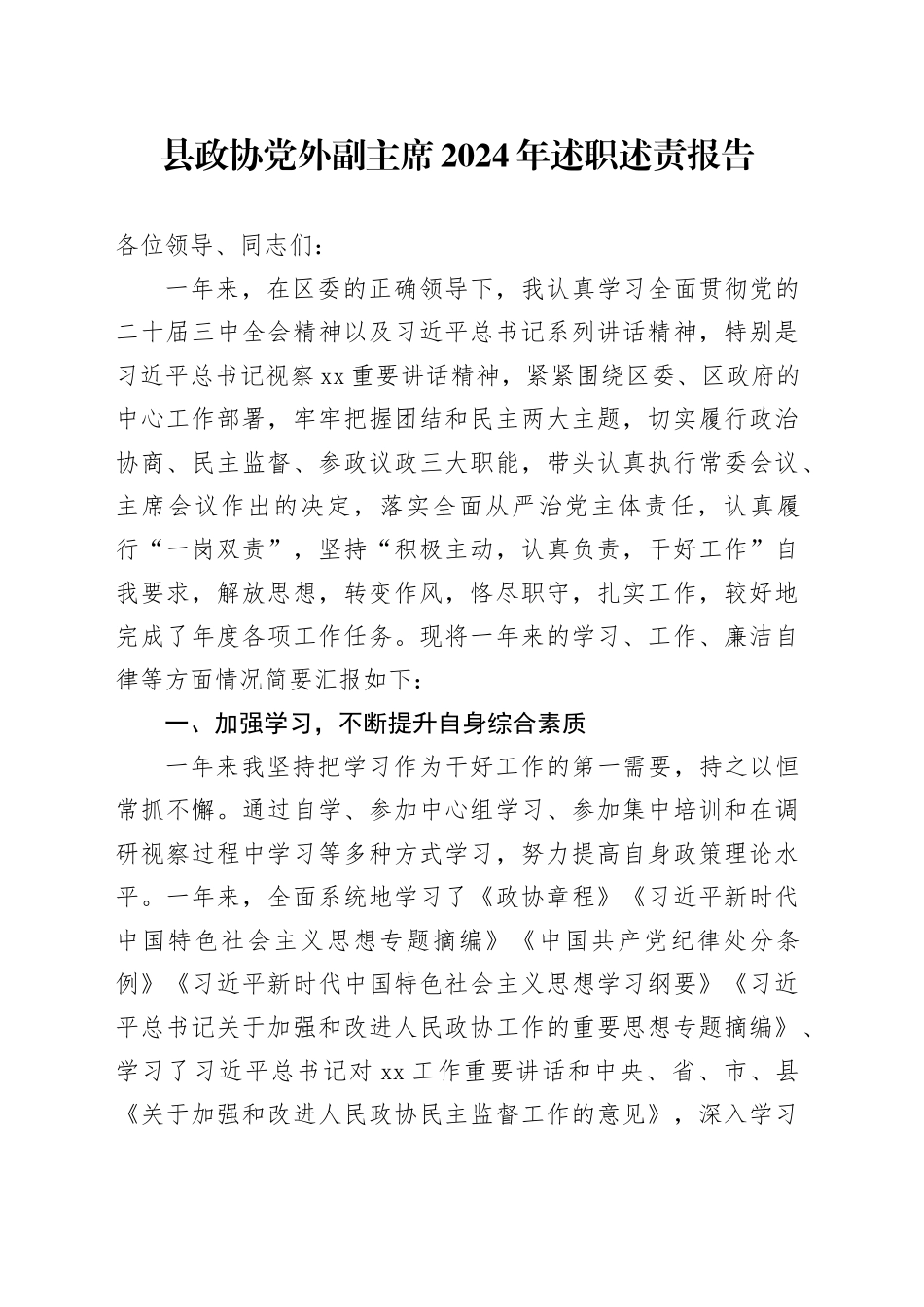 县政协党外副主席2024年述职述责报告_第1页