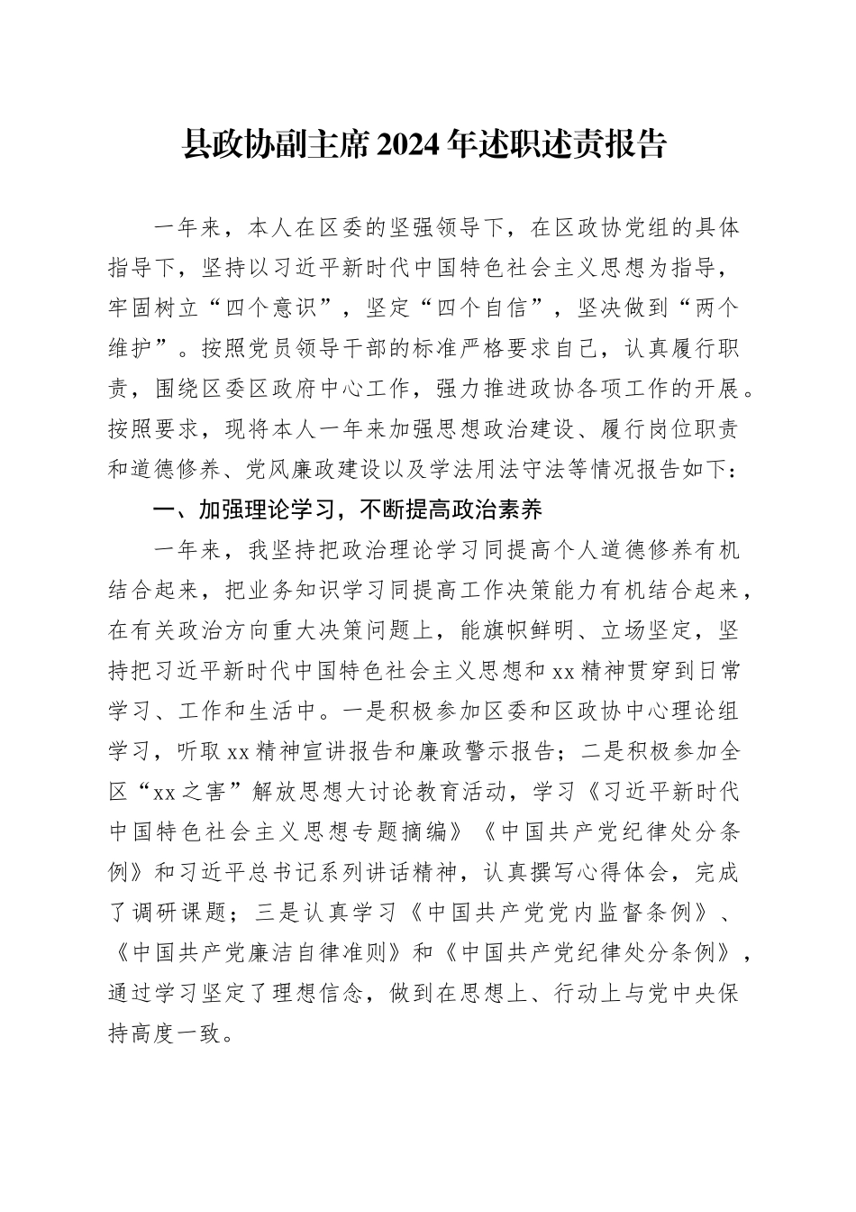 县政协副主席2024年述职述责报告_第1页