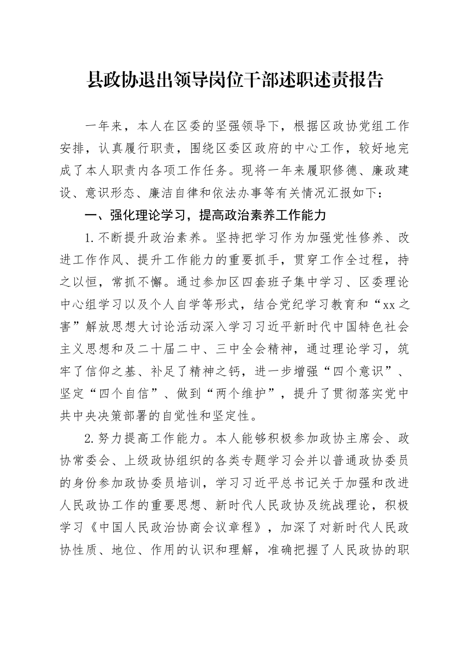 县政协退出领导岗位干部述职述责报告2_第1页