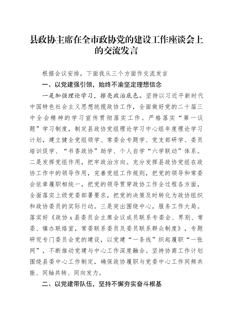 县政协主席在全市政协党的建设工作座谈会上的交流发言_第1页