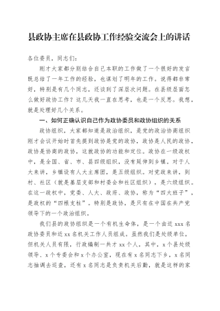 县政协主席在县政协工作经验交流会上的讲话