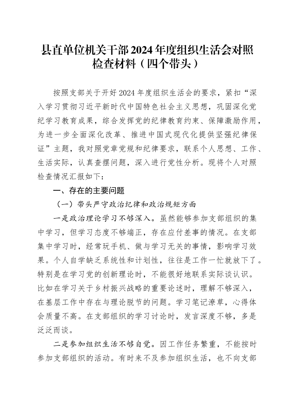 县直单位机关干部2024年度组织生活会对照检查材料（四个带头）_第1页