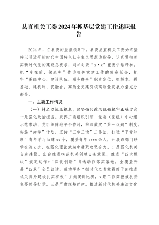 县直机关工委2024年抓基层党建工作述职报告