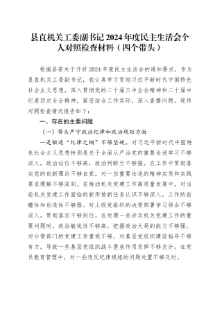 县直机关工委副书记2024年度民主生活会个人对照检查材料（四个带头）