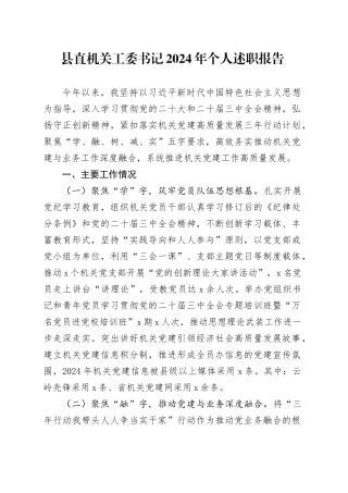 县直机关工委书记2024年个人述职报告工作汇报总结20250110