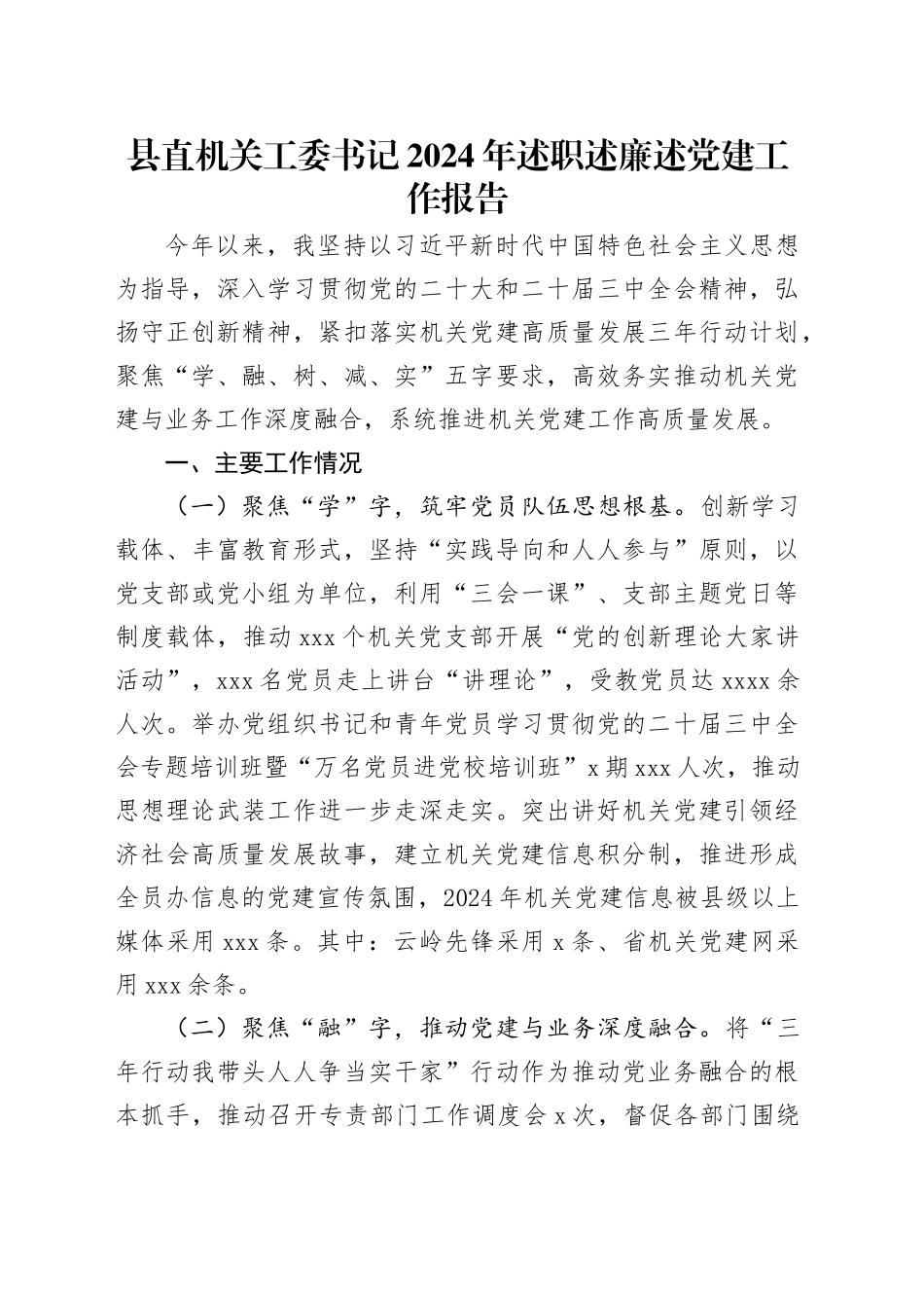 县直机关工委书记2024年述职述廉述党建工作报告_第1页